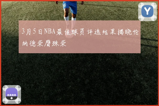 3月5日NBA最佳球员评选结果揭晓伦纳德荣膺殊荣
