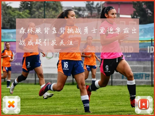 森林狼背靠背挑战勇士爱德华兹出战成疑引发关注