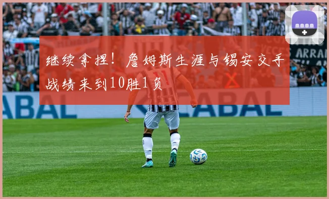 继续拿捏！詹姆斯生涯与锡安交手战绩来到10胜1负