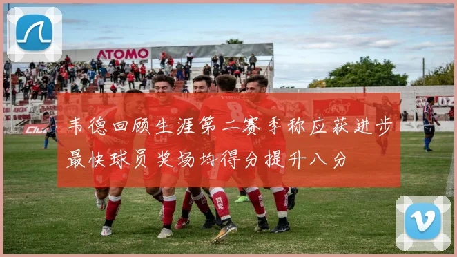 韦德回顾生涯第二赛季称应获进步最快球员奖场均得分提升八分