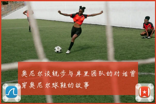 奥尼尔谈锐步与库里团队的对话曾穿奥尼尔球鞋的故事