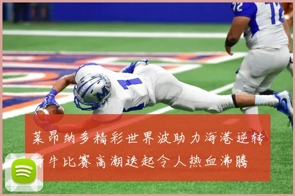 莱昂纳多精彩世界波助力海港逆转海牛比赛高潮迭起令人热血沸腾