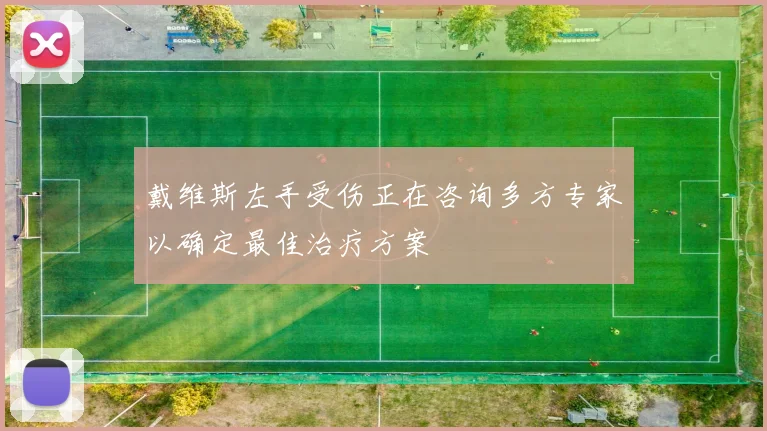 戴维斯左手受伤正在咨询多方专家以确定最佳治疗方案
