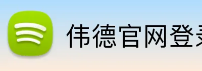 伟德官网登录 Logo
